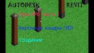 Урок №6 часть 1 Кирпичная кладка (3D)   REVIT    СЕМЕЙСТВА   В REVIT