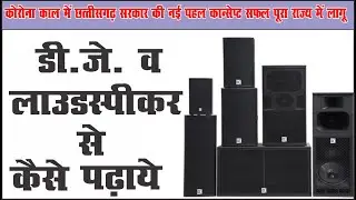 Laudspeakar Se Kaise Padhaye | DJ Se Kaise Padhaye | cgschool.in | लाऊड स्पीकर से कैसे पढाये |
