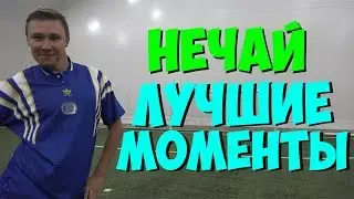 НЕЧАЙ - ЛУЧШИЕ МОМЕНТЫ #2