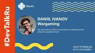 [RUS] #DevTalkRu на #PiterPy2019 с Данилом Ивановым (WARGAMING)