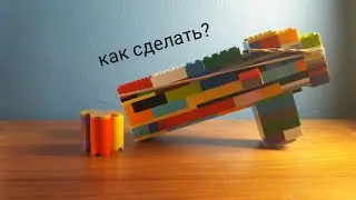 как сделать мощный дробовик  из lego