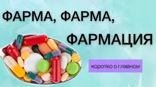 ФАРМАЦЕВТЫ-это ПРОДАВЦЫ?! Куда поступить? Советы студентам//профессия фармацевта