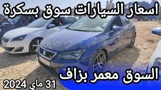 اسعار السيارات في سوق ولاية بسكرة يوم 31 ماي 2024