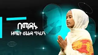 ዘማሪት ፅጌሬዳ ጥላሁን በማዳኑ  Ethiopian Orthodox Mezmur by Zemarit Tsigereda Telahun bemadanu