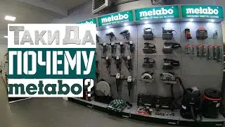 Что по Metabo? ТакиДа!