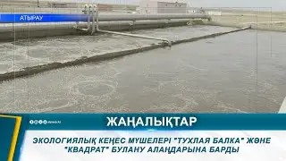 ЭКОЛОГИЯЛЫҚ КЕҢЕС МҮШЕЛЕРІ "ТУХЛАЯ БАЛКА" ЖӘНЕ "КВАДРАТ" БУЛАНУ АЛАҢДАРЫНА БАРДЫ
