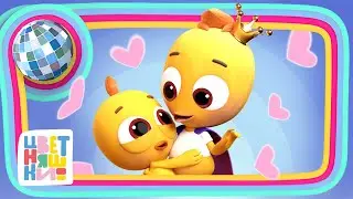 Цветняшки — Старший Брат (Remix) — Мультик для детей