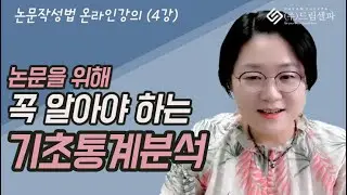 논문통계 변수의 종류와 특징이해 & 논문 통계결과표 읽는방법 - 드림셀파 논문컨설팅