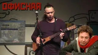 Михаил Елизаров – Офисная
