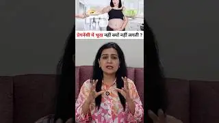 प्रेगनेंसी में भूख नहीं क्यों नहीं लगती