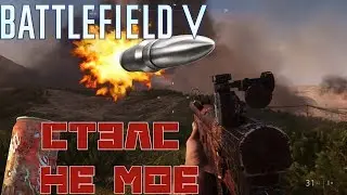BATTLEFIELD V - СТЭЛС НЕ МОЕ | battlefield 5 Прохождение | ОБЗОР