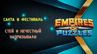 Стей и Нечестный призывают на Сезонном и Фестивале | Что на этот раз?