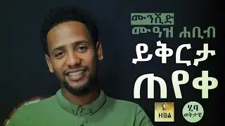 ሙንሺድ ሙአዝ ሐቢብ ይቅርታ ጠየቀ ||ሂባ ወቅታዊ||HIBA tube