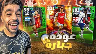 تفجير بكج نجوم الاسبوع🔥تجربة التحديث الجديد🤯عودة حظي🔥|efootball 2024