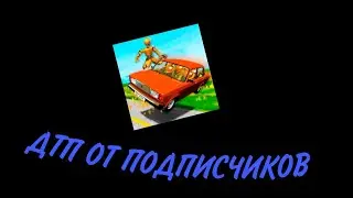 ДТП от подписчиков в Ваз краш тест симулятор 2
