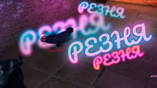 РЕЗНЯ В КС