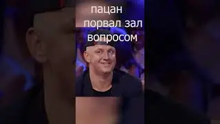 Пацан порвал зал своим вопросом 🤣 