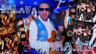 BMLaVa - Mama.ru