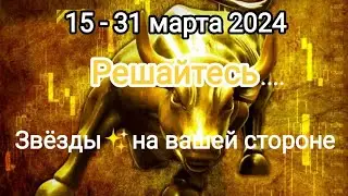 ТЕЛЕЦ 🌞🌈 15 - 31 марта 2024. Тароскоп.