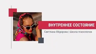 Внутреннее состояние. Контролировать или пустить на самотёк?