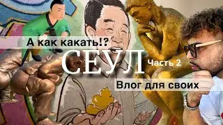 СЕУЛ | Музей какающих корейцев | Парк фекалий | Влог для своих | Часть 2