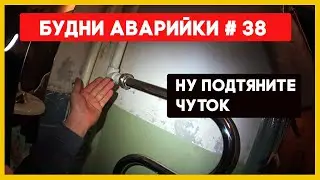 🚨 №38 Текут полотенцесушители | топят сверху | затопы | свищи