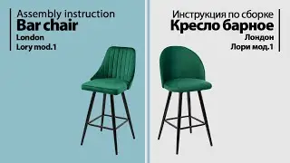 Assembly instruction Bar chair Lory mod.1 / London