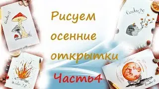 Рисуем осенние открытки в одном стиле/ часть 4