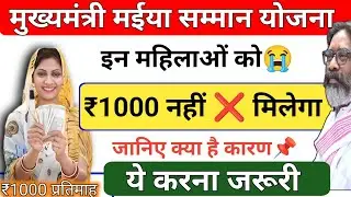 इन महिला को नहीं मिलेगा❌ 1000 रूपये| Maiya Samman Yojana Paisa Kab Milega Maiya yojana bad news