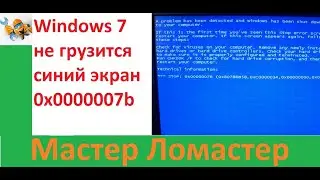 Windows 7 не грузится синий экран 0x0000007b