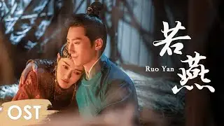 OST《燕云台  The Legend of Xiao Chuo》 | Ending song《若燕 Ruo Yan》 by Shang Wenjie