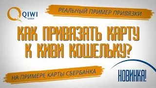КАК ПРИВЯЗАТЬ БАНКОВСКУЮ КАРТУ К КИВИ КОШЕЛЬКУ? Простая инструкция по привязке карты к Qiwi кошельку