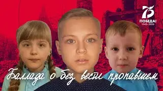 "Баллада о без вести пропавшем" (Александр Долский). Дети читают стихи о войне.