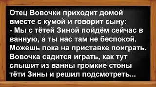 Отец Вовочки привёл домой тётю Зину...  Анекдоты! Юмор! Позитив!