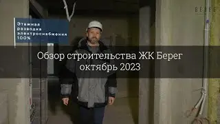 Обзор строительства ЖК Берег (октябрь 2023)