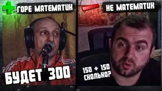 ПОЙМАЛ ГОРЕ МАТЕМАТИКА В ЧАТРУЛЕТКЕ !