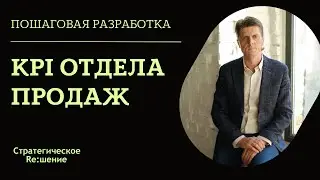 KPI отдела продаж на примере KPI руководителя отдела продаж