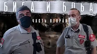 Биба и Боба (Part 2) - Беспредел на вокзале