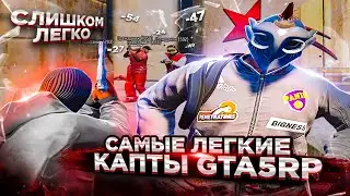 САМЫЕ ЛЕГКИЕ КАПТЫ - РАЗНЕСЛИ В ПУХ И ПРАХ ВЫСКОЧЕК ➤ GTA 5 RP Burton