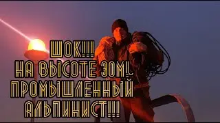 Шок Работа!Промышленный Альпинист! 18+ -