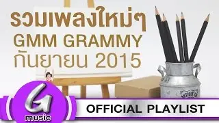 รวมเพลงใหม่ๆ GMM GRAMMY 2016 : G Music Playlist