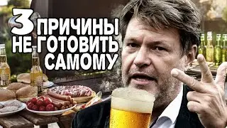 Мужчина НЕ ДОЛЖЕН уметь готовить, если для этого есть ЖЕНА | Выпуск 4