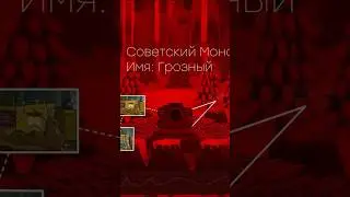МОЩНЫЙ МОНСТР #gerand #КВ44 #геранд #мультики_про_танки #shorts