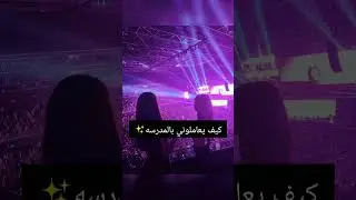 كيف يعاملوني بالمدرسه ✨✅💔