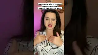 Как перестать быть хорошей девочкой для всех? Психолог Виктория Нагорная