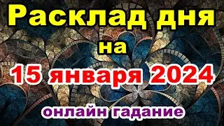 Расклад на день 15 января 2024 | Онлайн гадание