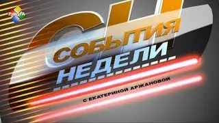 07 06 17 События недели