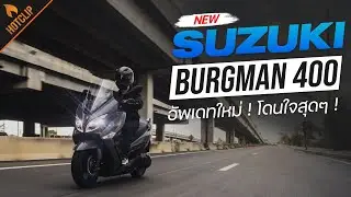 New Suzuki Burgman 400 อัพเดทใหม่ ! โดนใจสุดๆ !