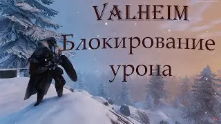 КАК БЛОКИРОВАТЬ УРОН В ИГРЕ VALHEIM//ИГРОВЫЕ МЕХАНИКИ В VALHEIM