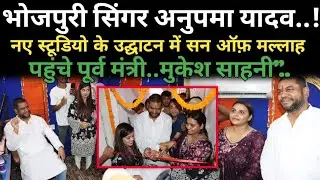VIP पार्टी सुप्रीमो मुकेश साहनी ने किया भोजपुरी सिंगर अनुपमा यादव के स्टूडियो का उद्घाटन।